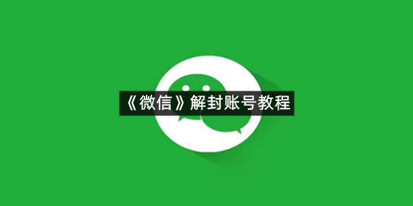 《微信》解封账号教程