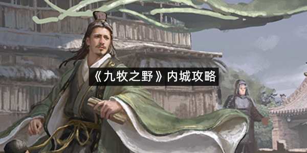 《九牧之野》内城攻略