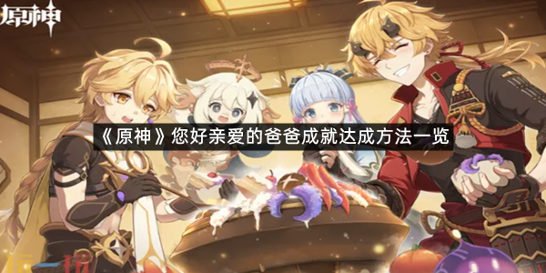 《原神》您好亲爱的爸爸成就达成方法一览