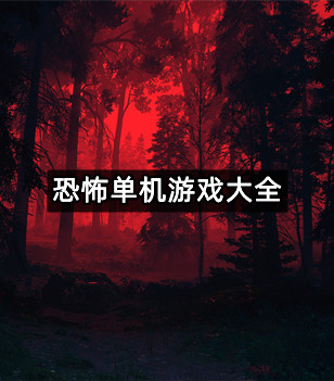 恐怖单机游戏大全