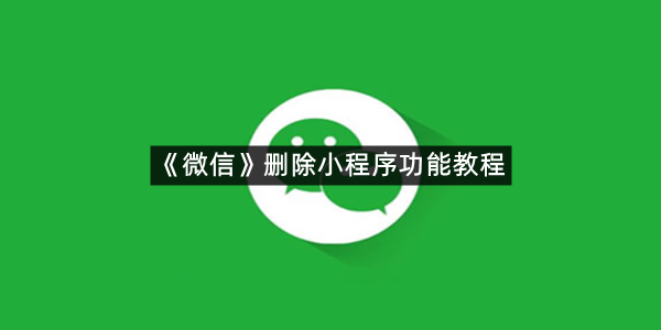 《微信》删除小程序功能教程
