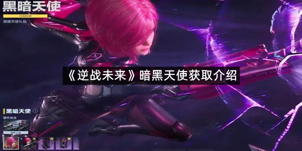 《逆战未来》暗黑天使获取介绍