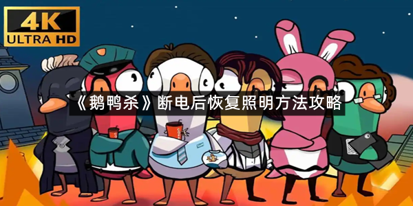 《鹅鸭杀》断电后恢复照明方法攻略