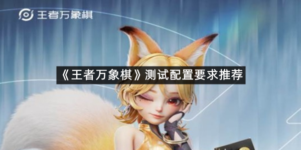 《王者万象棋》测试配置要求推荐