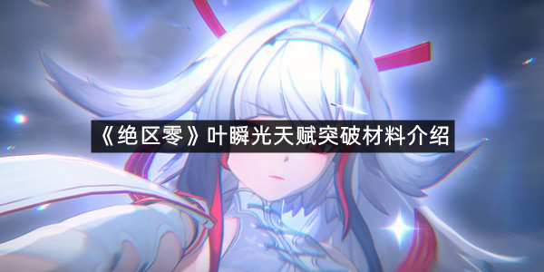《绝区零》叶瞬光天赋突破材料介绍