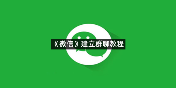 《微信》建立群聊教程