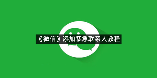 《微信》添加紧急联系人教程