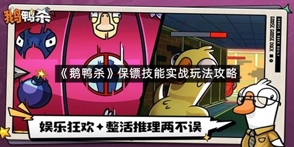 《鹅鸭杀》保镖技能实战玩法攻略