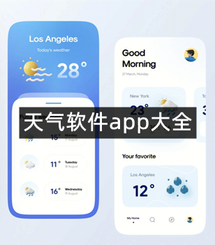 天气软件app大全