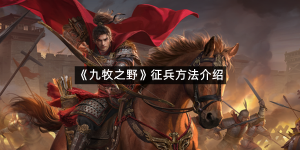 《九牧之野》征兵方法介绍
