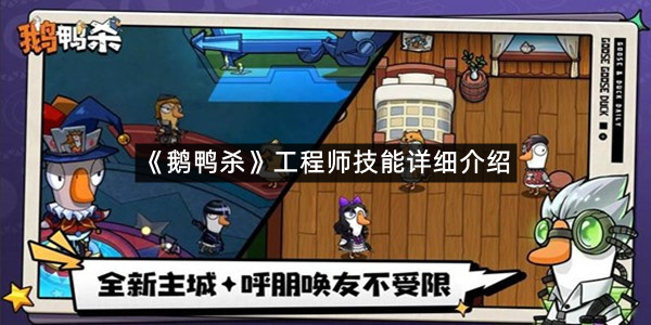 《鹅鸭杀》工程师技能详细介绍