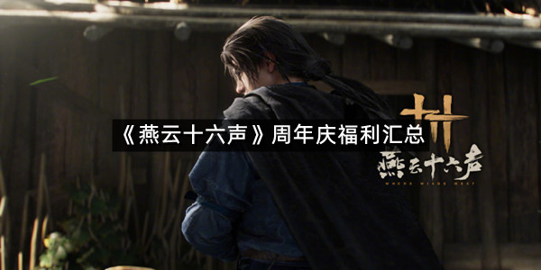 《燕云十六声》周年庆福利汇总