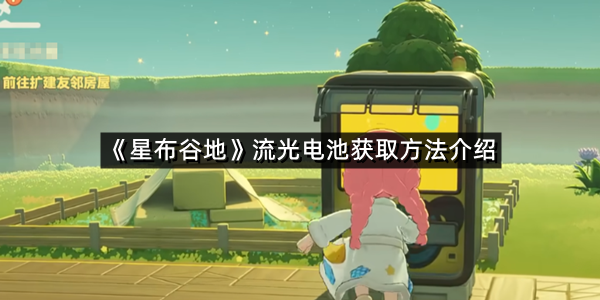 《星布谷地》流光电池获取方法介绍