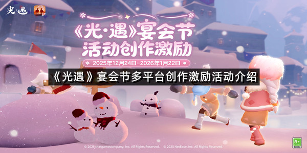 《光遇》宴会节多平台创作激励活动介绍