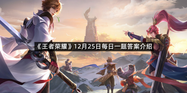 2025《王者荣耀》12月25日每日一题答案介绍