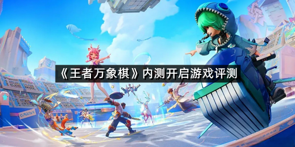 《王者万象棋》内测开启 王者万象棋游戏评测