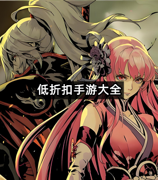 低折扣手游大全