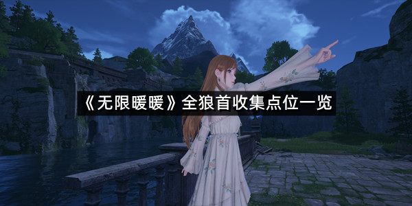 《无限暖暖》全狼首收集点位一览