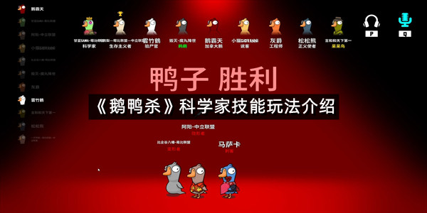 《鹅鸭杀》科学家技能玩法介绍
