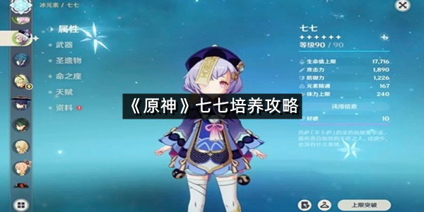 《原神》七七培养攻略
