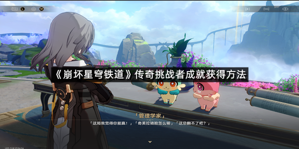 《崩坏星穹铁道》传奇挑战者成就获得方法