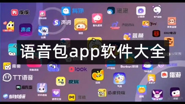 语音包app软件大全
