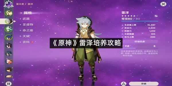 《原神》雷泽培养攻略