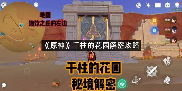 《原神》千柱的花园解密攻略