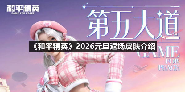 《和平精英》2026元旦返场皮肤介绍