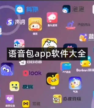 语音包app软件大全