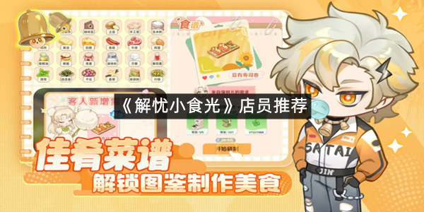 《解忧小食光》店员推荐