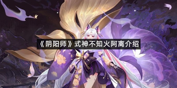 《阴阳师》式神不知火阿离介绍