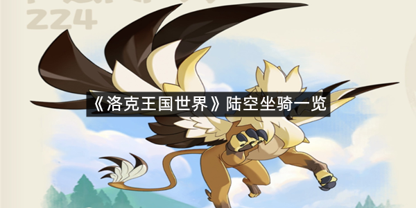 《洛克王国世界》陆空坐骑一览