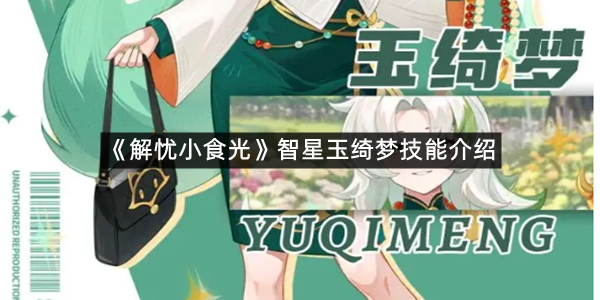 《解忧小食光》智星玉绮梦技能介绍