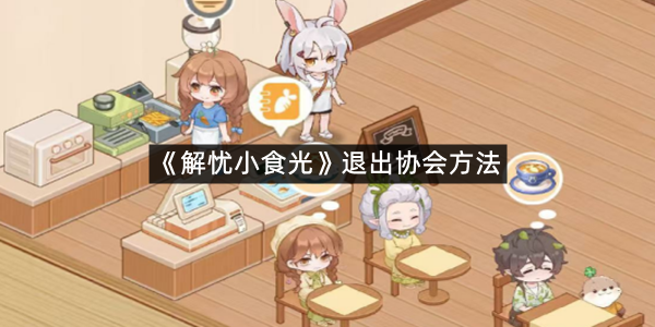 《解忧小食光》退出协会方法