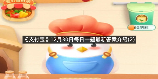 《支付宝》12月30日每日一题最新答案介绍(2)