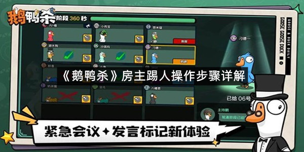 《鹅鸭杀》房主踢人操作步骤详解
