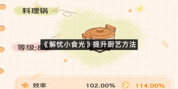 《解忧小食光》提升厨艺方法