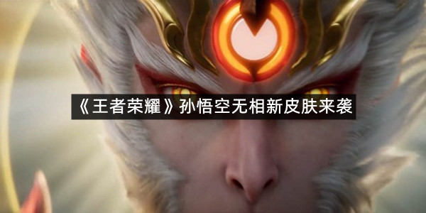 《王者荣耀》孙悟空无相新皮肤来袭 将于元旦节震撼登场