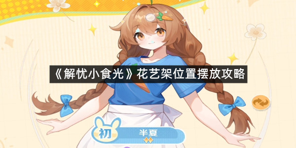 《解忧小食光》花艺架位置摆放攻略