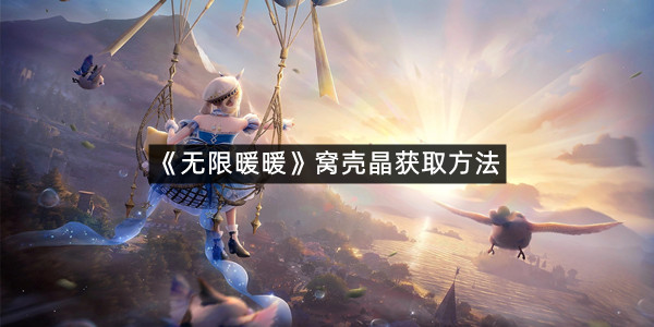 《无限暖暖》窝壳晶获取方法