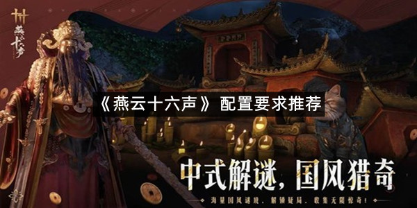 《燕云十六声》 配置要求推荐