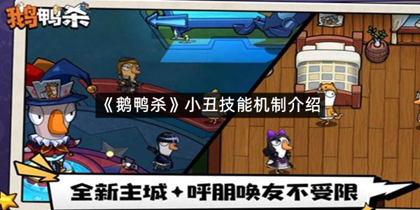 《鹅鸭杀》小丑技能机制介绍