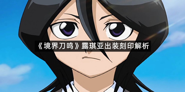 《境界刀鸣》露琪亚出装刻印解析