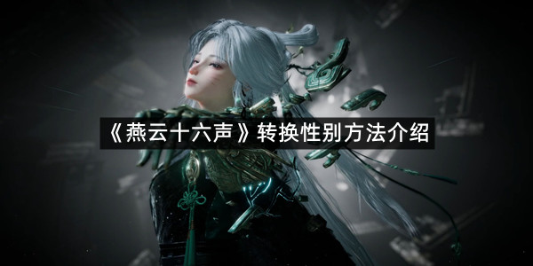 《燕云十六声》转换性别方法介绍