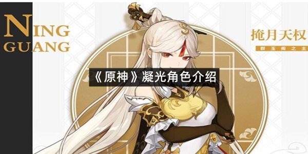 《原神》凝光角色介绍