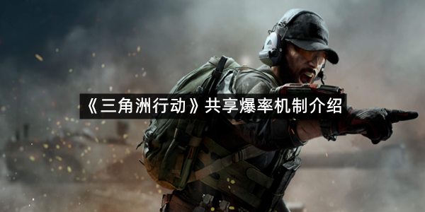 《三角洲行动》共享爆率机制介绍