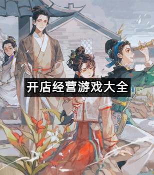 开店经营游戏大全