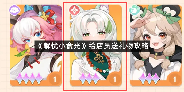 《解忧小食光》赠送员工礼物攻略