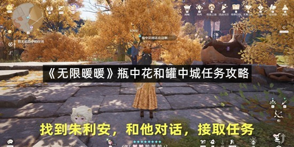 《无限暖暖》瓶中花和罐中城任务攻略